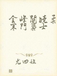 金峰关晓柔小说寒门枭士