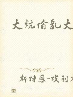 大炕偷乱大肉楱