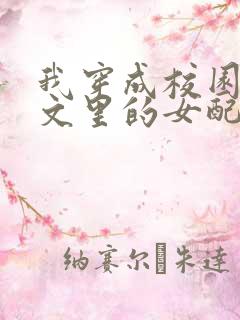 我穿成校园NP文里的女配小说