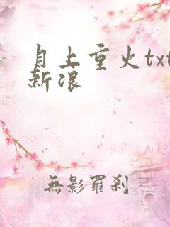 月上重火txt新浪