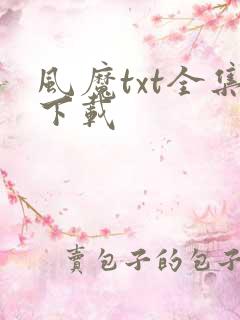 风魔txt全集下载