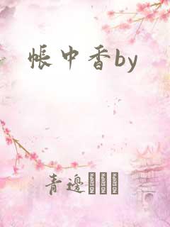 帐中香by