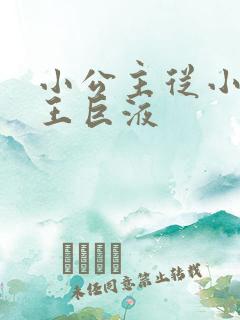 小公主从小含父王巨液