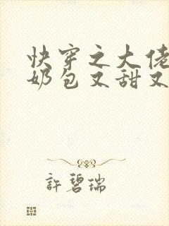 快穿之大佬的小奶包又甜又撩