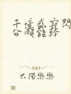 千亿盛宠闪婚老公超能干