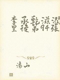 李承乾滋润长孙皇后第94张