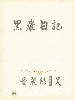 黑岩日记