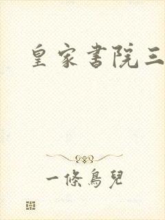 皇家书院三两事