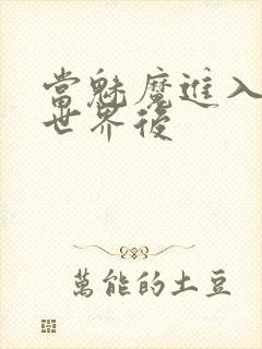 当魅魔进入快穿世界后