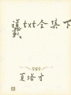 道txt全集下载