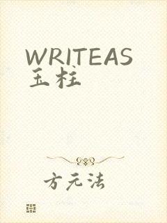 WRITEAS玉柱