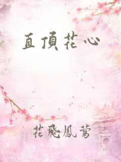 直顶花心