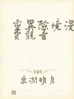 灵异险境漫画免费观看