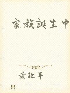 家族诞生中文网