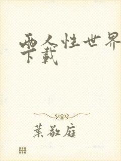 两人性世界漫画下载