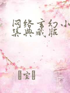 网络玄幻小说合集典藏版