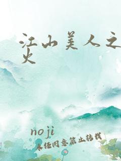 江山美人之无名火