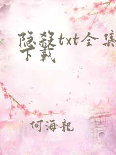 隐杀txt全集下载