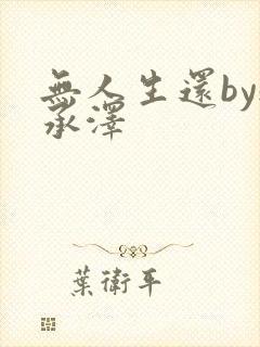 无人生还by魏承泽