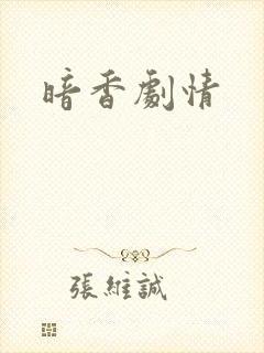 暗香剧情