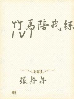 竹马陪我练技术1 V 1