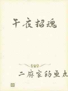午夜招魂