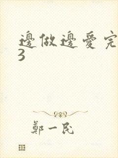 边做边爱完整版3