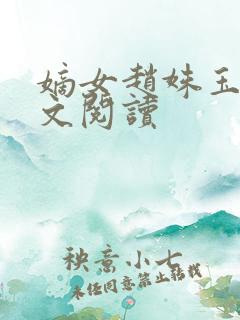 嫡女赵姝玉h全文阅读