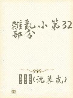 杂乱小第320部分