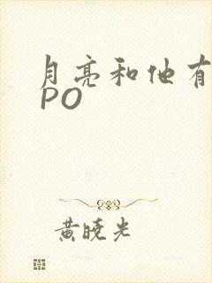 月亮和他有秘密 PO
