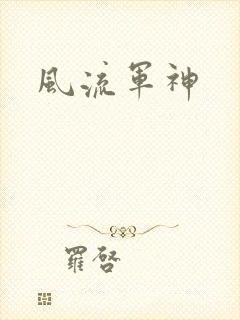 风流军神