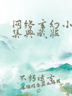 网络玄幻小说合集典藏版