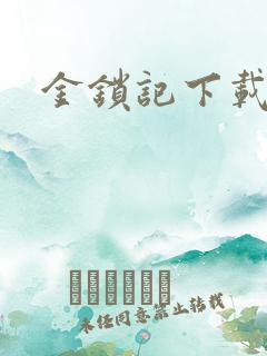 金锁记下载