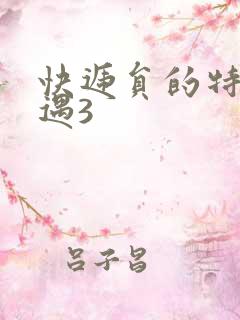 快递员的特殊待遇3