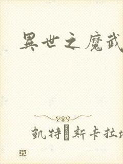 异世之魔武双修