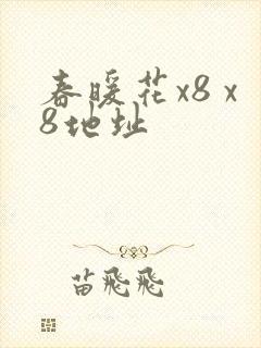 春暖花x8 x8地址