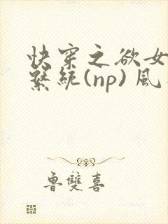快穿之欲女养成系统(np) 风祈