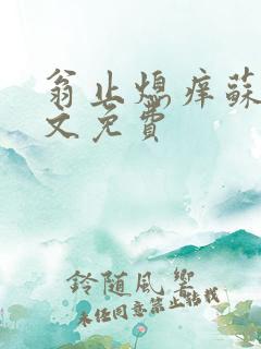 翁止熄痒苏钥全文免费