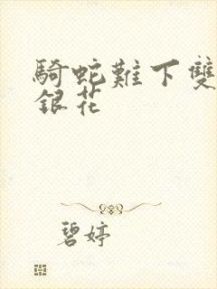 骑蛇难下双+金银花