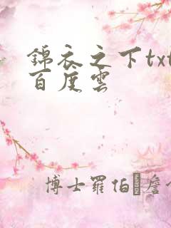 锦衣之下txt百度云
