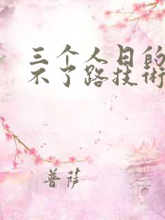 三个人日的我走不了路技术