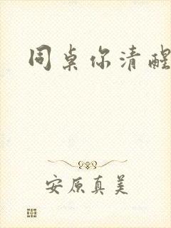 同桌你清醒一点