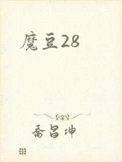 魔豆28
