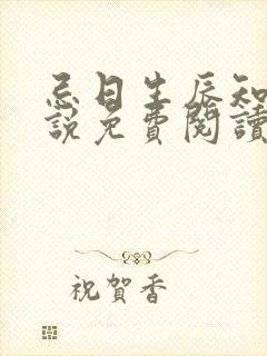 忌日生辰知乎小说免费阅读