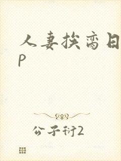 人妻挨脔日常np