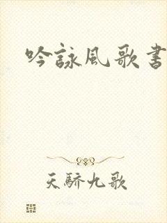 吟咏风歌书包网