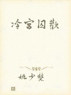 冷宫囚欢