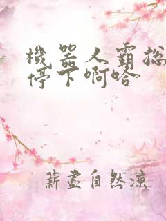 机器人霸总微博停下啊哈