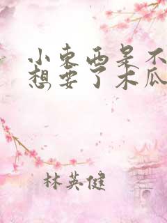 小东西是不是又想要了木瓜