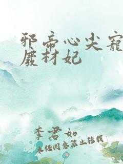 邪帝心尖宠鬼医废材妃